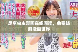 盡享蟲蟲漫畫在線閱讀，免費(fèi)暢游漫畫世界
