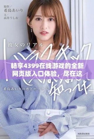 暢享4399在線游戲的全新網(wǎng)頁版入口體驗，盡在這里等你探索