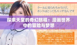 探索天堂的奇幻旅程：漫畫(huà)世界中的冒險(xiǎn)與夢(mèng)想