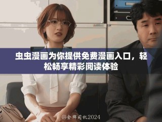 蟲(chóng)蟲(chóng)漫畫(huà)為你提供免費(fèi)漫畫(huà)入口，輕松暢享精彩閱讀體驗(yàn)