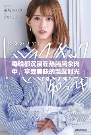 每晚都沉浸在熱騰騰汆肉中，享受美味的溫馨時(shí)光