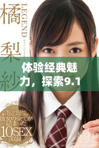 體驗(yàn)經(jīng)典魅力，探索9.1版本的免費(fèi)老版特色與玩法