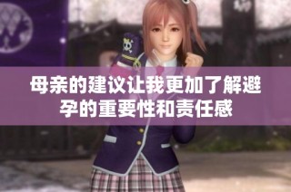 母親的建議讓我更加了解避孕的重要性和責(zé)任感