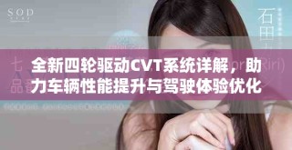 全新四輪驅(qū)動(dòng)CVT系統(tǒng)詳解，助力車輛性能提升與駕駛體驗(yàn)優(yōu)化