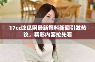 17cc吃瓜網(wǎng)最新爆料新聞引發(fā)熱議，精彩內(nèi)容搶先看