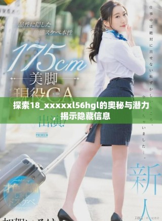 探索18_xxxxxl56hgl的奧秘與潛力，揭示隱藏信息