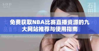 免費獲取NBA比賽直播資源的九大網(wǎng)站推薦與使用指南
