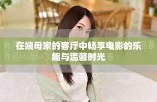 在姨母家的客廳中暢享電影的樂趣與溫馨時光