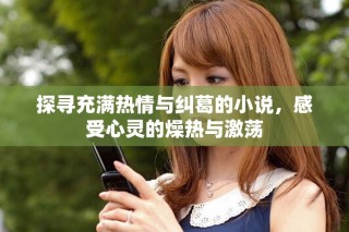 探尋充滿熱情與糾葛的小說，感受心靈的燥熱與激蕩