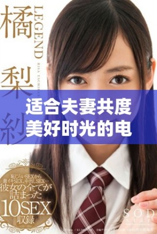 適合夫妻共度美好時(shí)光的電視節(jié)目推薦，輕松觀看體驗(yàn)