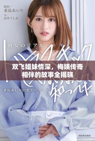 雙飛姐妹情深，梅姨傳奇相伴的故事全揭曉