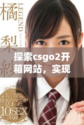 探索csgo2開箱網(wǎng)站，實現(xiàn)輕松賺取金幣的理想方案