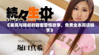 《秦嵐與楊叔的甜蜜愛情故事，免費(fèi)全本閱讀暢享》