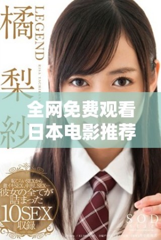 全網(wǎng)免費(fèi)觀看日本電影推薦一個(gè)優(yōu)秀的在線電影大全合集