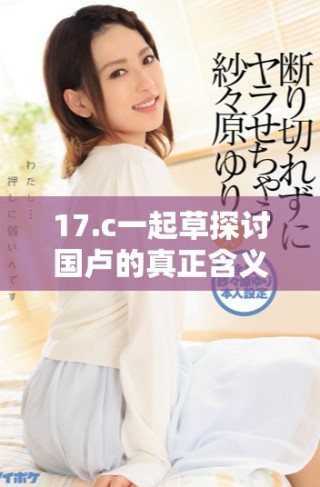 17.c一起草探討國(guó)盧的真正含義與背景解析