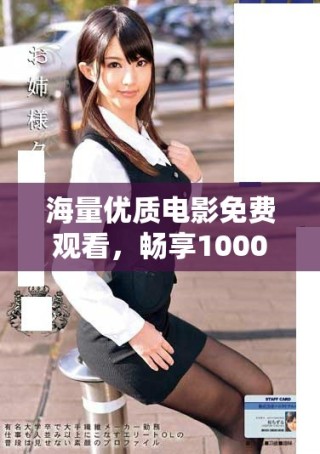 海量?jī)?yōu)質(zhì)電影免費(fèi)觀看，暢享1000部精彩影片帶來的視覺盛宴