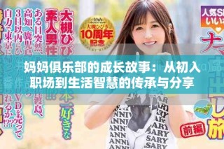 媽媽俱樂部的成長故事：從初入職場到生活智慧的傳承與分享