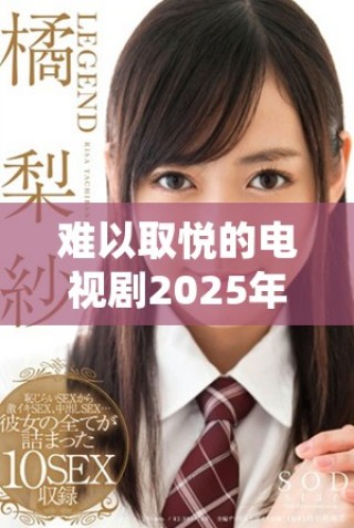 難以取悅的電視劇2025年免費(fèi)觀看平臺(tái)推薦