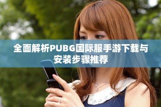 全面解析PUBG國際服手游下載與安裝步驟推薦