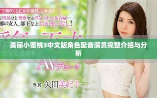 美麗小蜜桃3中文版角色配音演員完整介紹與分析