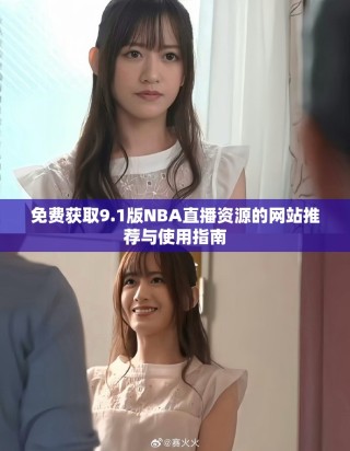免費獲取9.1版NBA直播資源的網(wǎng)站推薦與使用指南