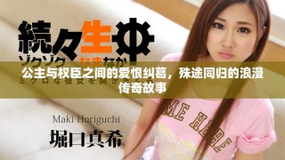 公主與權臣之間的愛恨糾葛，殊途同歸的浪漫傳奇故事