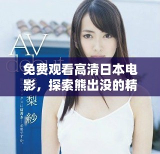 免費觀看高清日本電影，探索熊出沒的精彩故事與冒險旅程