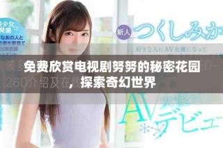 免費欣賞電視劇努努的秘密花園，探索奇幻世界