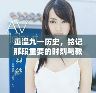 重溫九一歷史，銘記那段重要的時刻與教訓(xùn)