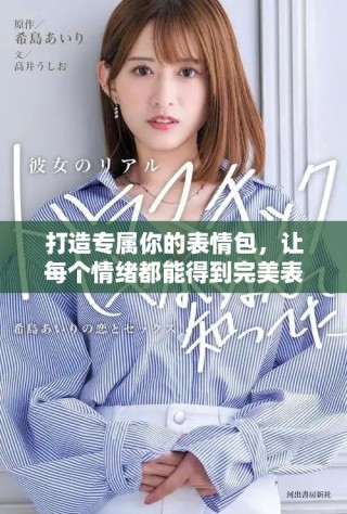 打造專屬你的表情包，讓每個情緒都能得到完美表達