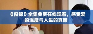 《似錦》全集免費(fèi)在線觀看，感受愛的溫度與人生的真諦 