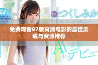免費(fèi)觀看97版高清電影的最佳渠道與資源推薦