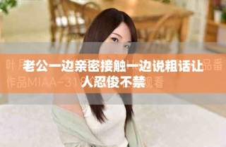 老公一邊親密接觸一邊說粗話讓人忍俊不禁