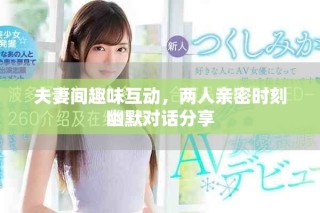 夫妻間趣味互動，兩人親密時刻幽默對話分享