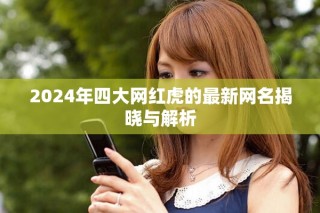 2024年四大網(wǎng)紅虎的最新網(wǎng)名揭曉與解析