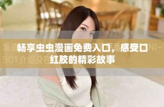 暢享蟲蟲漫畫免費(fèi)入口，感受口紅膠的精彩故事