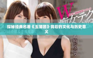 探秘經典名著《玉蒲團》背后的文化與歷史意義