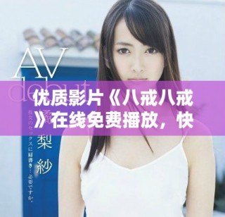 優(yōu)質(zhì)影片《八戒八戒》在線免費(fèi)播放，快來(lái)觀看吧