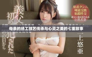 母親的繡工技藝傳承與心靈之美的七重故事