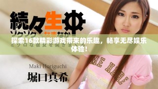 探索16款精彩游戲帶來的樂趣，暢享無盡娛樂體驗！