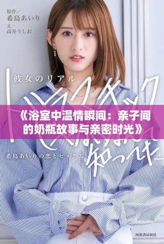 《浴室中溫情瞬間：親子間的奶瓶故事與親密時(shí)光》