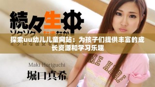 探索uu幼兒兒童網(wǎng)站：為孩子們提供豐富的成長資源和學習樂趣