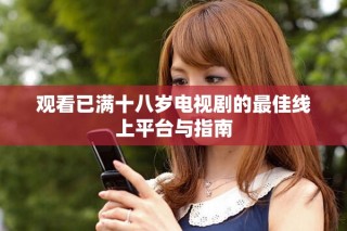 觀看已滿十八歲電視劇的最佳線上平臺與指南