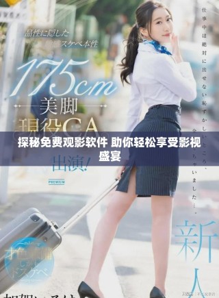 探秘免費(fèi)觀(guān)影軟件 助你輕松享受影視盛宴