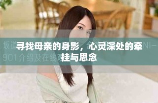 尋找母親的身影，心靈深處的牽掛與思念
