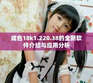 成色18k1.220.38的全新軟件介紹與應用分析