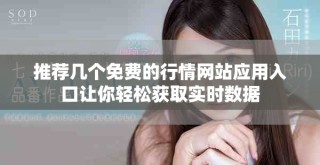 推薦幾個(gè)免費(fèi)的行情網(wǎng)站應(yīng)用入口讓你輕松獲取實(shí)時(shí)數(shù)據(jù)