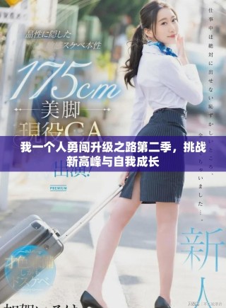 我一個人勇闖升級之路第二季，挑戰(zhàn)新高峰與自我成長
