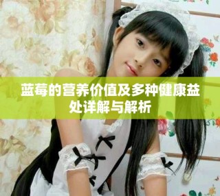 藍(lán)莓的營養(yǎng)價(jià)值及多種健康益處詳解與解析