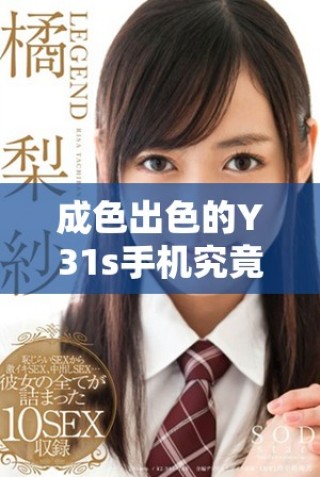 成色出色的Y31s手機(jī)究竟是國(guó)產(chǎn)品牌還是外資產(chǎn)品呢